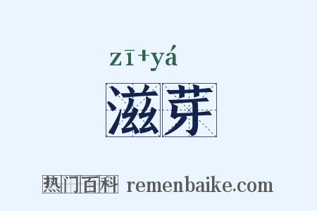 滋芽是什么意思的图片